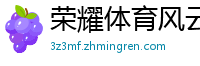荣耀体育风云